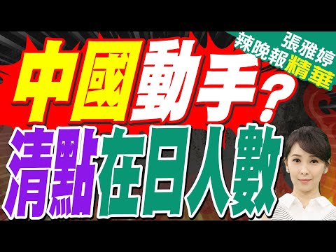 中國這動作 日一通緊急電話打往美國｜中國動手? 清點在日人數｜蔡正元.栗正傑.嚴震生深度剖析?【張雅婷辣晚報】精華版 @中天新聞CtiNews