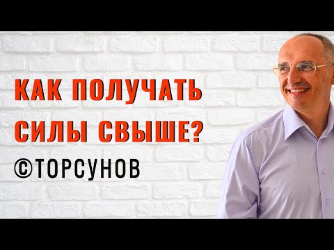 Как получать силы Свыше? Торсунов. Ответы на вопросы