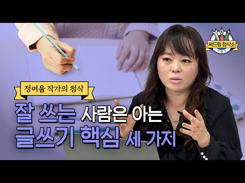 정여울 작가가 알려주는 제목이 주는 힘 : 더 나은 글쓰기 [써드림 첨삭소]