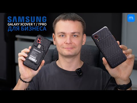 Samsung XCover 7 + XCover 7 PRO. Защищенные смартфоны для бизнеса.