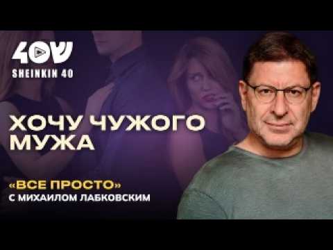 Любовь на троих: кто кого обманывает? Про измены с Михаилом Лабковским