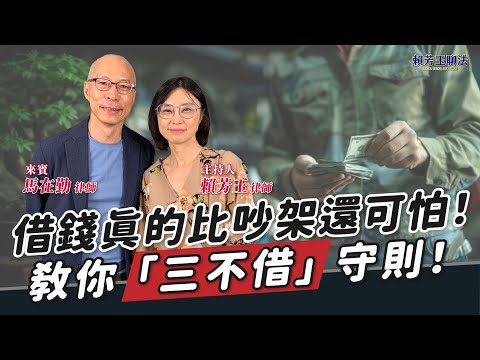 【賴芳玉聊法】借錢真的比吵架還可怕！教你「三不借」守則！│賴芳玉 律師 ft. 馬在勤 律師