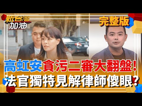 高虹安貪污改判無罪!黃智賢轟法官郭豫珍:貪官之友可恥噁心! 花蓮縣長選戰提前開打!終結"傅氏王朝"有可能? 傳綠營花蓮布局找上張峻?｜許貴雅主持｜【新台灣加油 完整版】20251217｜三立新聞台