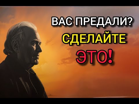 Вас Предали? Сделайте ЭТО, и они пожалеют! | Стоицизм и философия