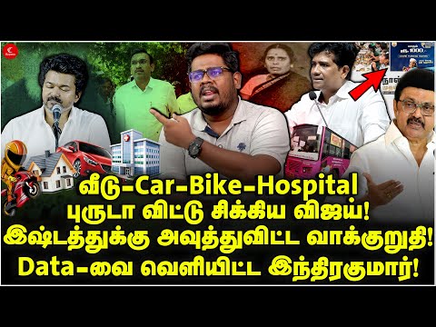புருடா விட்டு சிக்கிய VIjay! இஷ்டத்துக்கு அவுத்துவிட்ட வாக்குறுதி! Data-வை வெளியிட்ட Indrakumar!