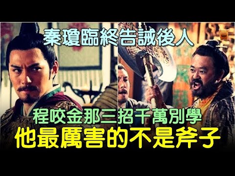 秦瓊臨終告誡後人：程咬金那三招千萬別學！他最厲害的不是斧子... #中國歷史故事 #中國歷史人物故事 #中國歷史解密 #中國歷史傳奇