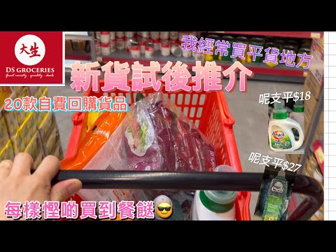 大生超市 EP2｜買平貨｜自費非廣告｜未分享過20款貨品｜有新到試過才分享｜最多平$27｜每樣慳啲$｜可以慳到一餐餸｜分享我經常去買平嘢地方