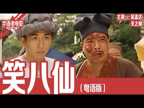 《笑八仙》粤语版：吴孟达×关之琳｜王母寿宴暗藏杀机！六颗济世明珠现世，八仙以少敌多对抗天魔的生死之战！ | 国产经典老电影 HD 国语彩色故事片 #华语老电影