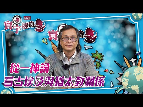 【寰宇搜奇】梁錦祥主持（266）：埃及法老王阿肯那頓與猶太教一神論。埃及如何從多神論轉變為一神教，崇拜太陽神。