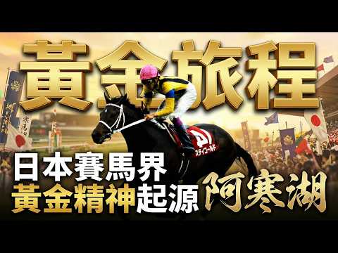 【黃金旅程】阿寒湖！日本賽馬界最抽象家族，黃金精神的起源！