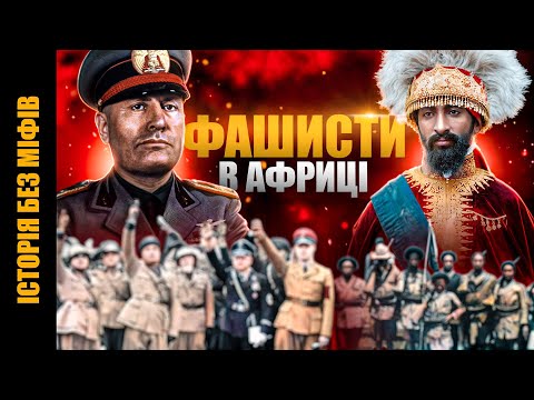 Як Муссоліні РИМСЬКИЙ МИР відновлював // Історія без міфів