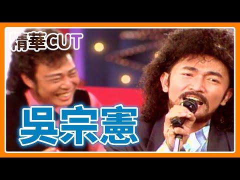 【精華CUT】吳宗憲與菲哥機智對答 本土天王的成就這樣來！｜龍兄虎弟