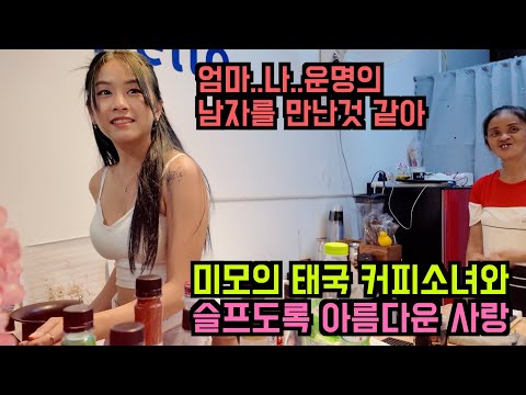 한국인들이 사랑한 유튜브 영상 7탄 - 케이팝 아이돌을 능가하는 미모의 태국 커피소녀와 슬프도록 아름다운 사랑