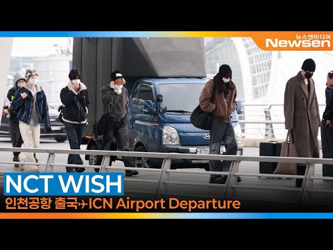 엔시티 위시, 인천국제공항 출국✈️NCT WISH Airport Departure 2026.2.5 Newsen