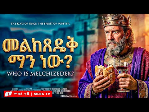 የመልከ ፄዴቅ አስደናቂ ምስጢር - መባዕ ቲቪ (Meba TV) ​@Meba_tv 