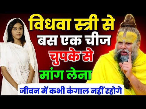 किसी विधवा स्त्री से यह एक चीज मांग ली,किस्मत पलट जाएगी!सच सुनकर हैरान रह जाओगे।Premanand Ji Maharaj