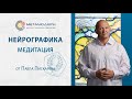Нейрографика – это... Медитация от Павла Пискарева