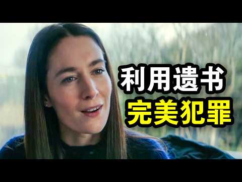 她为了200块，谋杀了一个老人，最后完美脱罪，一口气看完犯罪悬疑剧《死亡通知第一季》！