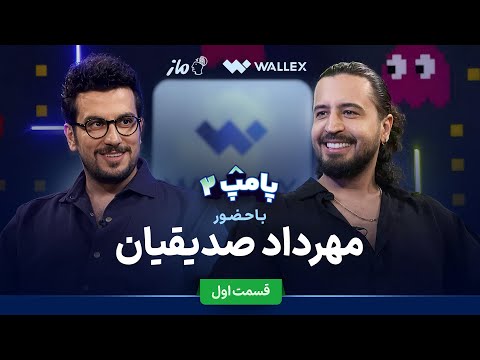 مهرداد صدیقیان در قسمت اول پامپ ۲