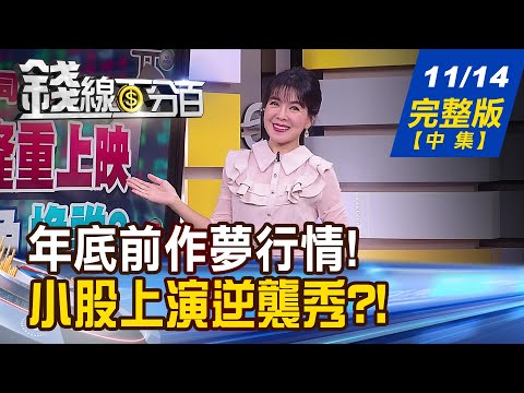 【錢線百分百】20231114完整版(中集)《Q3季報公布完畢 作夢行情正式啟動! "小型股反攻"號角響? 華爾街:可以買了?》│非凡財經新聞│