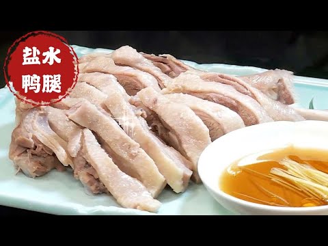 盐水鸭腿在家就能做，先腌后煮制作很简单，原汁原味香嫩Q弹！