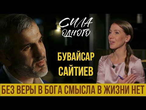 БУВАЙСАР САЙТИЕВ- О МЕЙВЕЗЕРЕ И ПАКЬЯО | О ХАБИБЕ | О БОГЕ | О БОРЬБЕ | О ПОЛИТИКЕ | СИЛА ОДНОГО