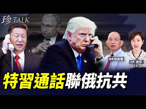 特習通話表述大不同！美聯俄抗共 推28點和平協議！反日自傷 中國旅行巴老闆大虧3000萬日圓！ #珍Talk （何良懋）