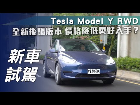【新車試駕】Tesla Model Y RWD｜全新後驅版本 價格降低更好入手？【7Car小七車觀點】