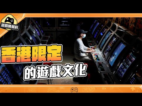 香港的 遊戲文化 // 另類 遊戲展 與 懷舊遊戲  -  遊戲 情報 科 ( 中文字幕 )