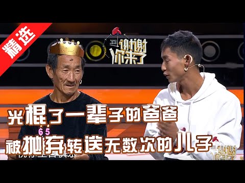 【精选】因先天残疾被亲生父母抛弃，无数次被人转送，被不识字的老农收养后，他的一生发生了改变。感人的二口之家！【重庆卫视《谢谢你来了》20181122】