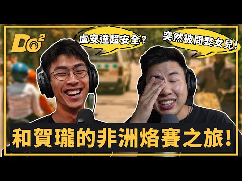 EP73｜帶賀瓏一起的非洲行險崩潰？！射飛鏢企劃首次大出包！