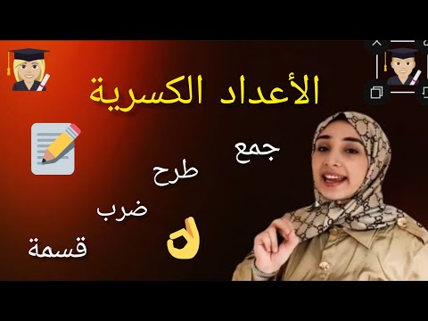 الأعداد الكسرية || مقارنة عددين كسريين || جمع وطرح وضرب وقسمة عددين كسريين
