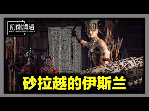 为什么砂拉越没有官方宗教？砂拉越的伊斯兰法庭可以废除？