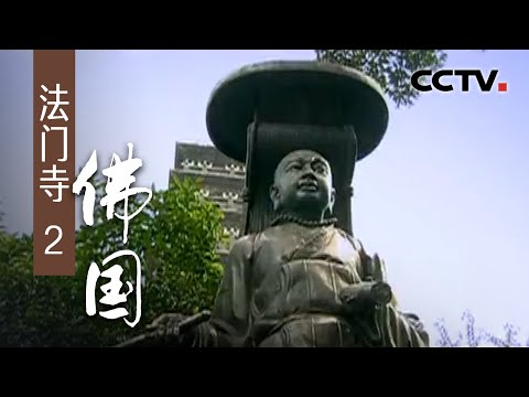 《法门寺》第二集 佛国 | CCTV纪录