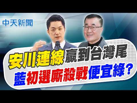 【洪淑芬報新聞】"安川連線"贏到台灣尾 藍"初選廝殺戰"便宜綠?｜高市長選戰最新民調差距驚人! 葉元之曝原因   精華版  20260212 @中天電視CtiTv