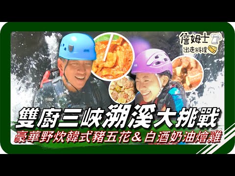 🗺《跟著姆士出遊去》極限挑戰升級！最狂雙廚挑戰三峽溯溪+瀑布垂降！野炊超豪華料理「韓式豬五花」、「白酒奶油燴雞」 香氣四溢 溪谷間滿是美味氣息！