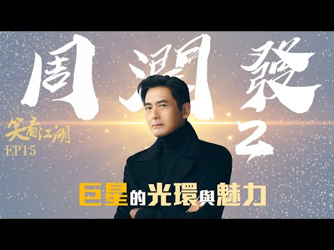 EP15 | 王晶笑看江湖 | 周潤發的巨星光環與魅力！王晶眼中周潤發就是一個特別的存在，沒有人能複製他的成功！ | 王晶 | 50年電視電影生涯 | 巨星名導製片 | 娛樂圈秘聞