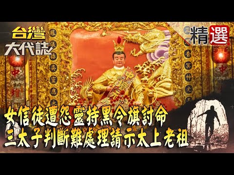 【神明代言人】女信徒遭怨靈「持黑令旗討命」連五個壯漢都拉不動？！三太子判斷難處理「請示太上老祖」化解糾纏因果？！ @57GoFun