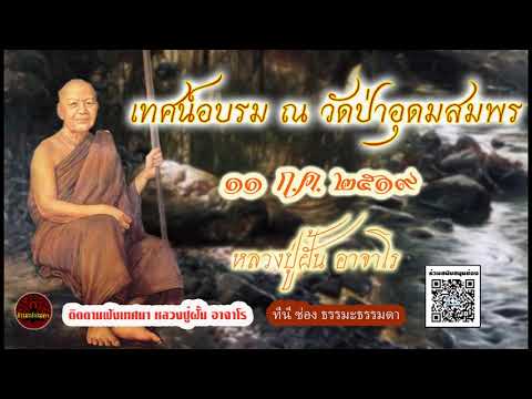 เทศน์อบรม ณ วัดป่าอุดมสมพร  11 ก ค  2519 เสียงเทศน์  หลวงปู่ฝั้น อาจาโร