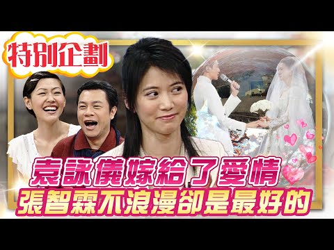 【#貓大企劃 13】袁詠儀嫁給了愛情 張智霖不浪漫卻是最好的