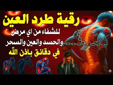 شاهد خروج الحسد والعين والهم والغم والأمراض من جسمك بعد سماع لهذا الحرز المبارك- وراقب النتيجة