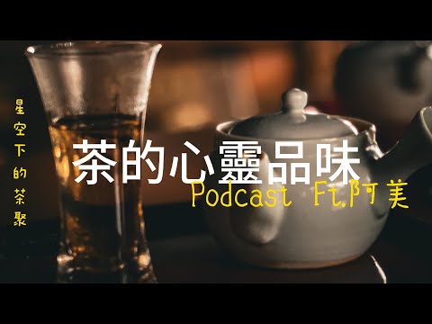 當下茶│心靈茶-Podcast《茶的心靈品味》ft.阿美