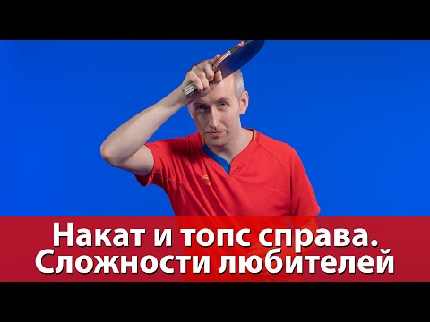 Накат и топс справа. Сложности любителей