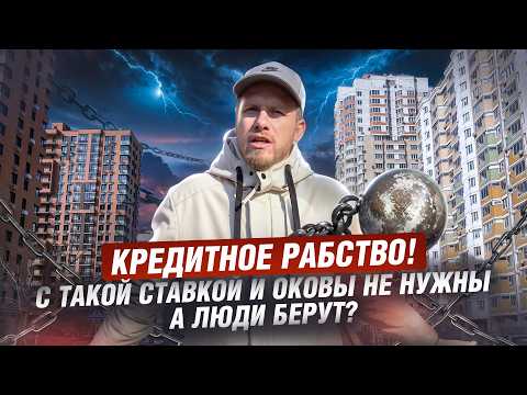 КТО СЕГОДНЯ БЕРЁТ ИПОТЕКУ ПОД 24% И КАКОЙ У НИХ ПЛАН? КРЕДИТНАЯ КАБАЛА НА ПОКУПКУ КЛЕТУШЕК В ГОРОДЕ