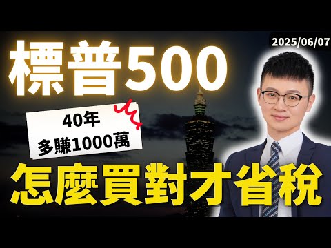 標普500美股ETF ｜專家：這樣買「省30%股息稅」、「免美國遺產稅」｜別再只會選美國三寶了（VOO、IVV、SPY）｜愛爾蘭CSPX｜標普500ETF #caven投資成長家  #美股etf
