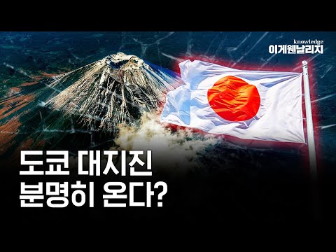 동일본 대지진 넘어설 가능성? 일본 강진에 유독 긴장하는 이유 [이게웬날리지]