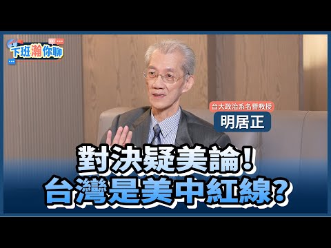 《精彩片段》四月川習會!台灣是中國不可分割一部分?!明居正:台灣空前難受.空前安全!【下班瀚你聊】2026.02.22 ‪@TheStormMedia