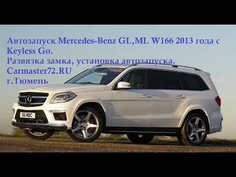 Автозапуск Mercedes-Benz GL500 W166 2013 года с Keyless Go.