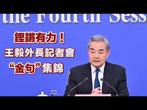（中國兩會）鏗鏘有力！王毅外長記者會“金句”集錦