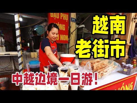 中越边境越南老街市，隔壁的越南老百姓过着怎样的生活？